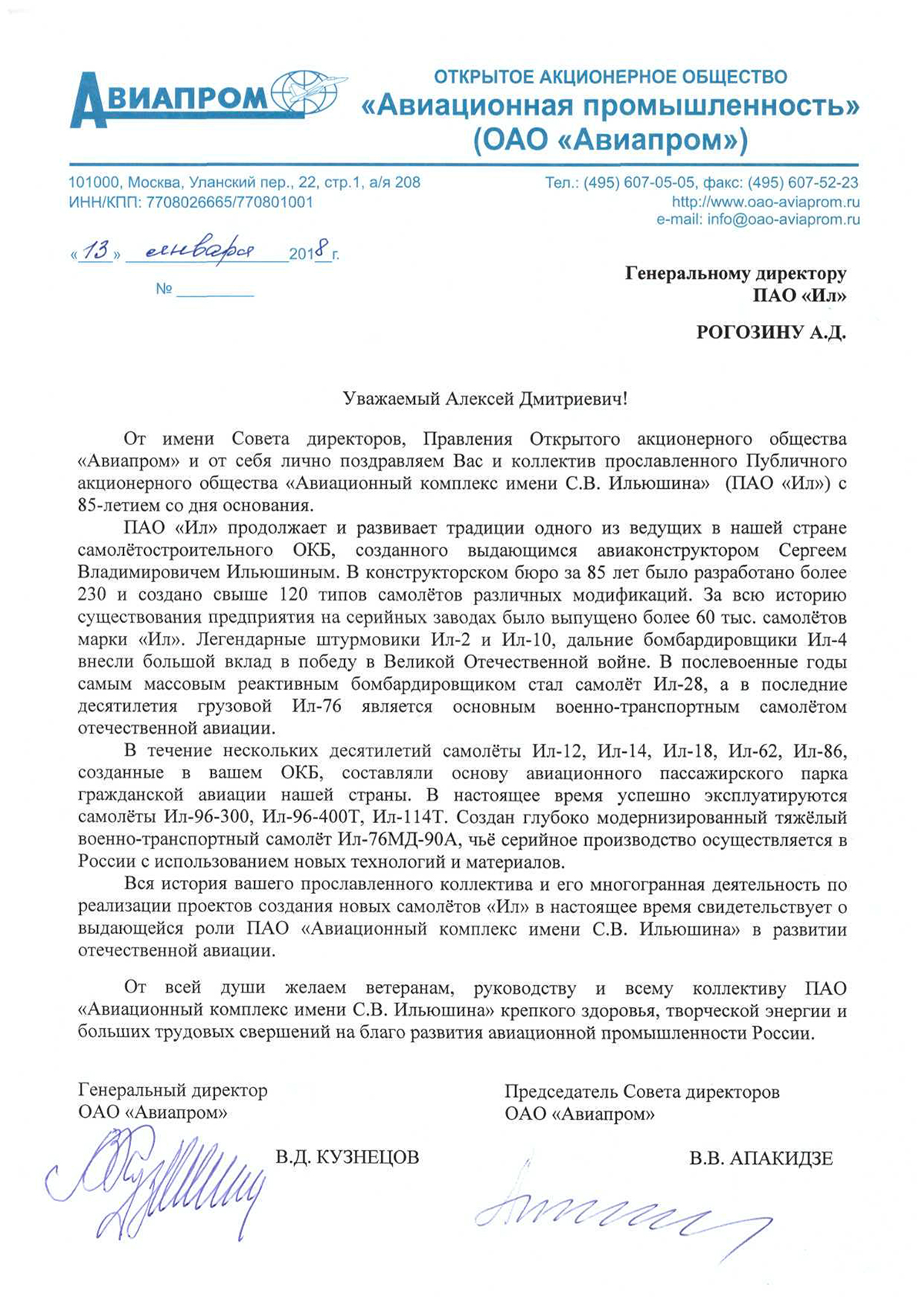 Поздравление ПАО Ил с 85летием со дня образования предприятия.
